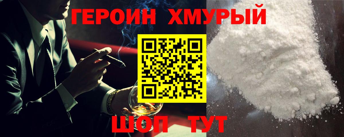 Героин хмурый Каспийск